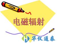 有關(guān)電磁輻射監(jiān)測儀器的最新標準規(guī)定