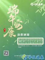 華儀通泰：端午節(jié)6月3日-5日放假3天