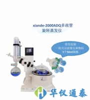 上海賢德 xiande-2000ADQ多歧管旋轉蒸發(fā)器