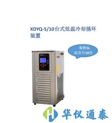 上海賢德 XDYQ-5/10低溫冷卻液循環(huán)裝置