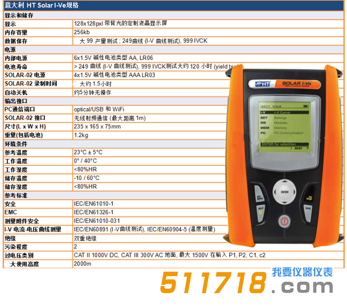 意大利HT SOLAR I-Ve單相太陽能安裝效率和I-V曲線測試儀技術(shù)參數(shù).png